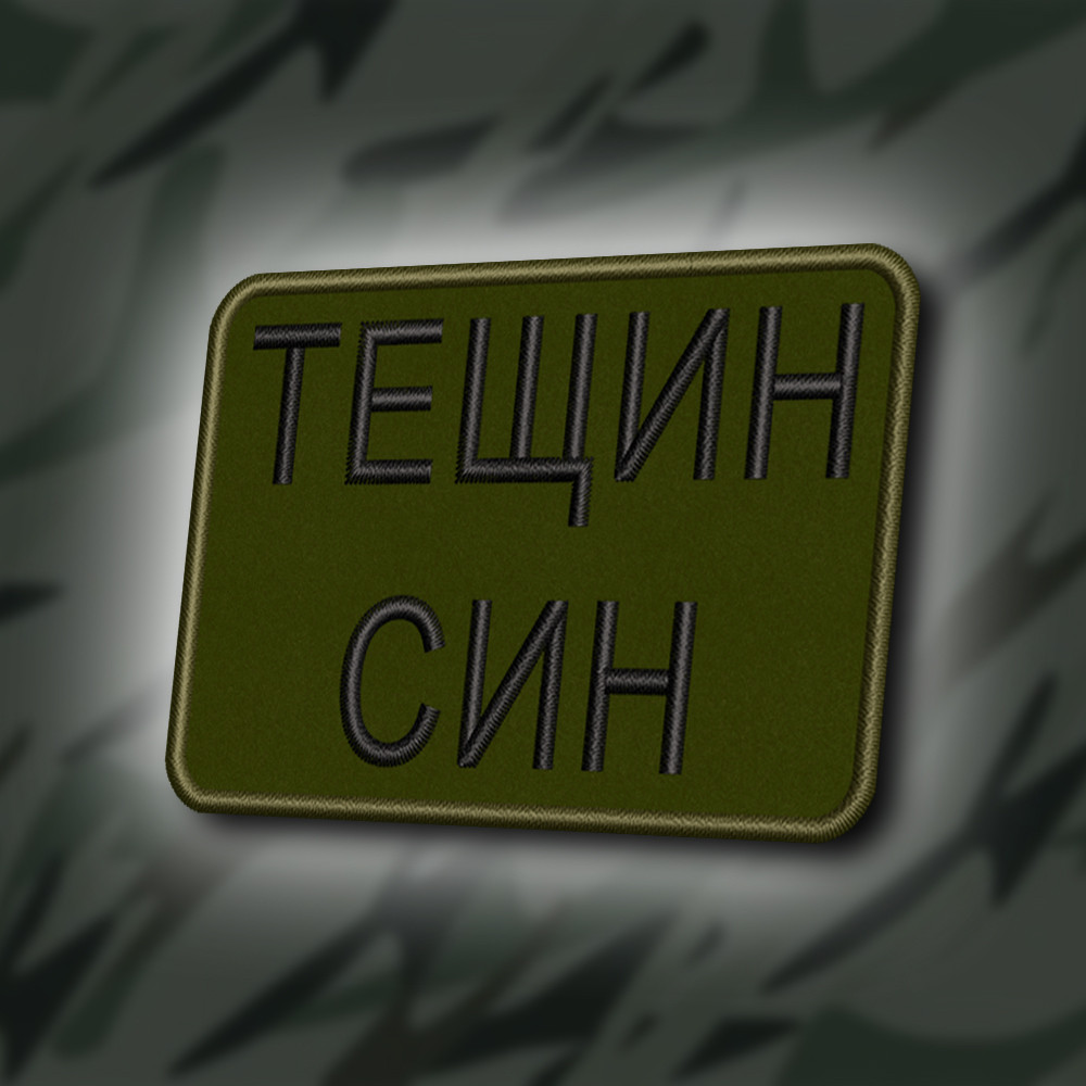 №418 Шеврон "ТЕЩИН СИН" 8Х6СМ