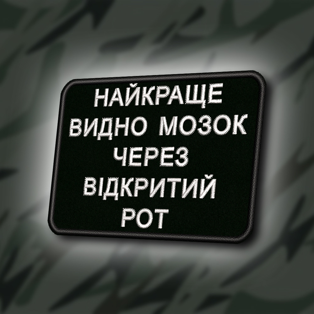№419 Шеврон "НАЙКРАЩЕ ВИДНО МОЗОК ЧЕРЕЗ ВІДКРИТИЙ РОТ" 8Х6СМ