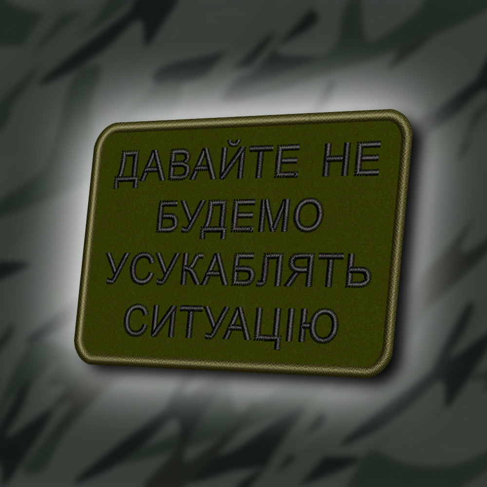 №420 Шеврон "ДАВАЙТЕ НЕ БУДЕМ УСУКАБЛЯТЬ СИТУАЦІЮ" 8Х6СМ