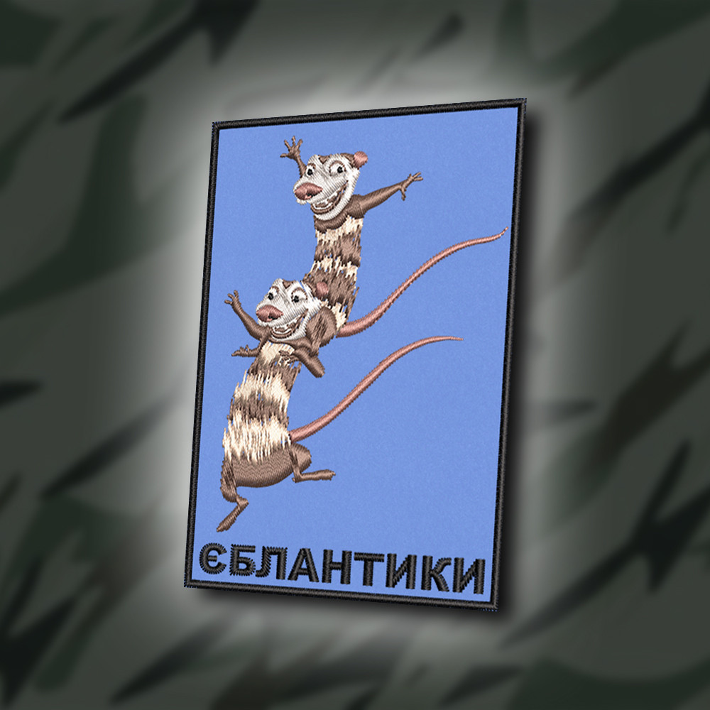 №422 Шеврон " ЕБЛ@НТИКИ" 9Х6СМ