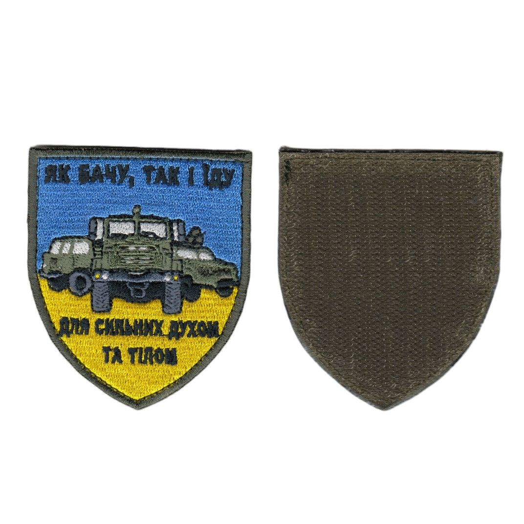 Шеврон військовий/ армійський, як бачу так і їду, на липучці, ЗСУ 7 см х 8 см, фото 1