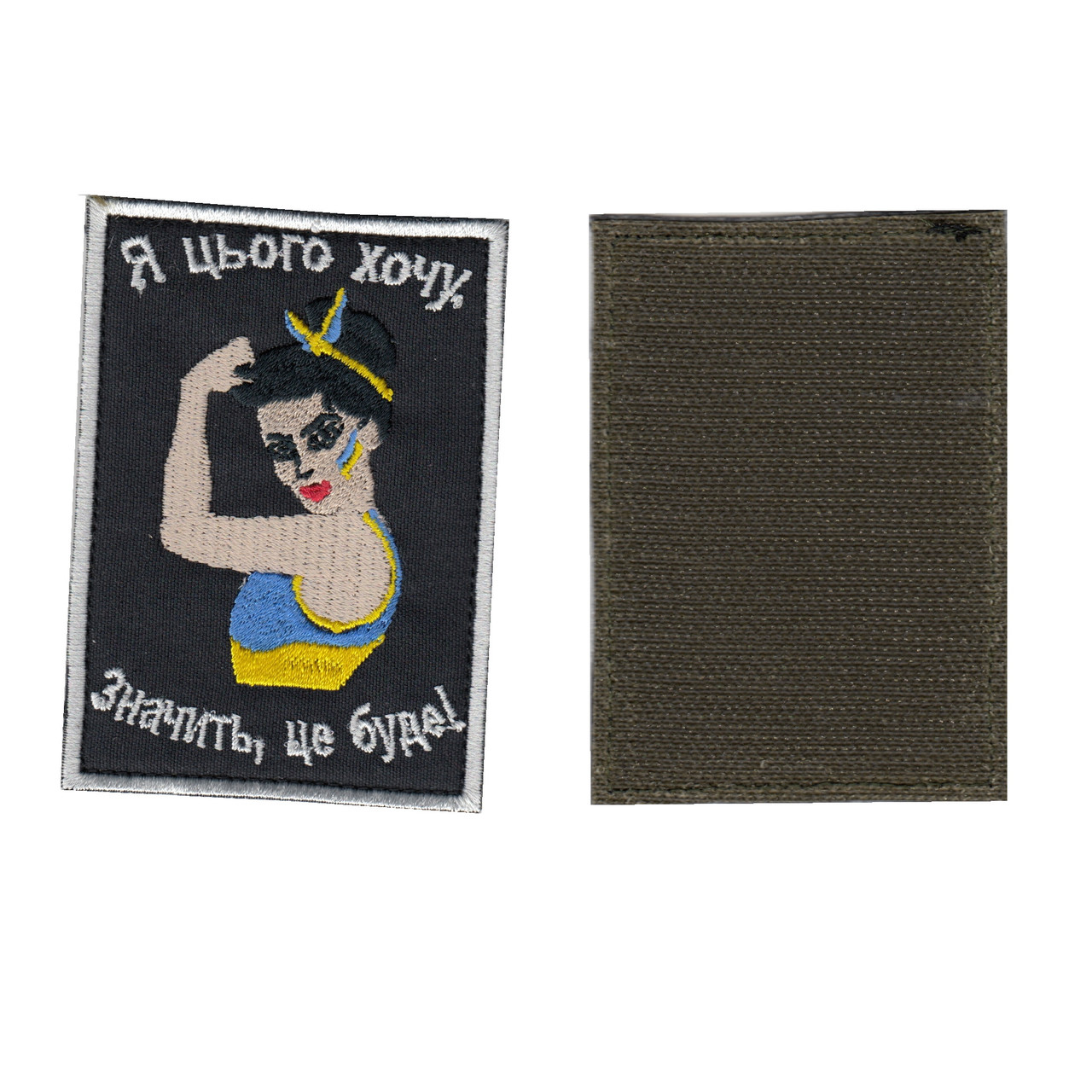 Шеврон військовий/ армійський, я цього хочу, на липучці, чорний ЗСУ 6,5 см х 9 см, фото 1
