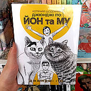 Котячий щоденник Джюнджі Іто: Йон та Му