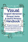 Visual English-Ukrainian Phrasal Verbs & Useful Phrases Hand-book. Візуалізований англійсько-український довідник фразових дієслів
