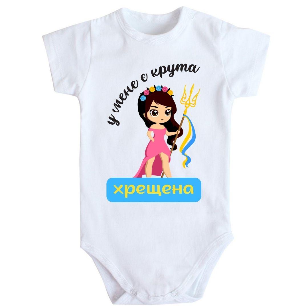 Боді дитячий з принтом - У мене є крута хрещена