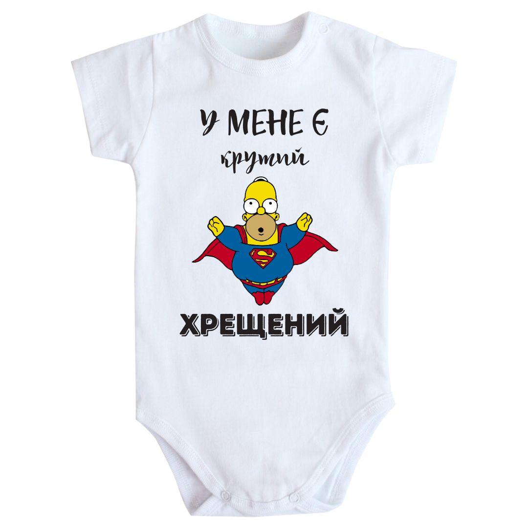 Дитячий боді з принтом - У мене є крутий хрещений