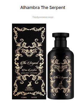 Парфумована Вода Alhambra The Serpent