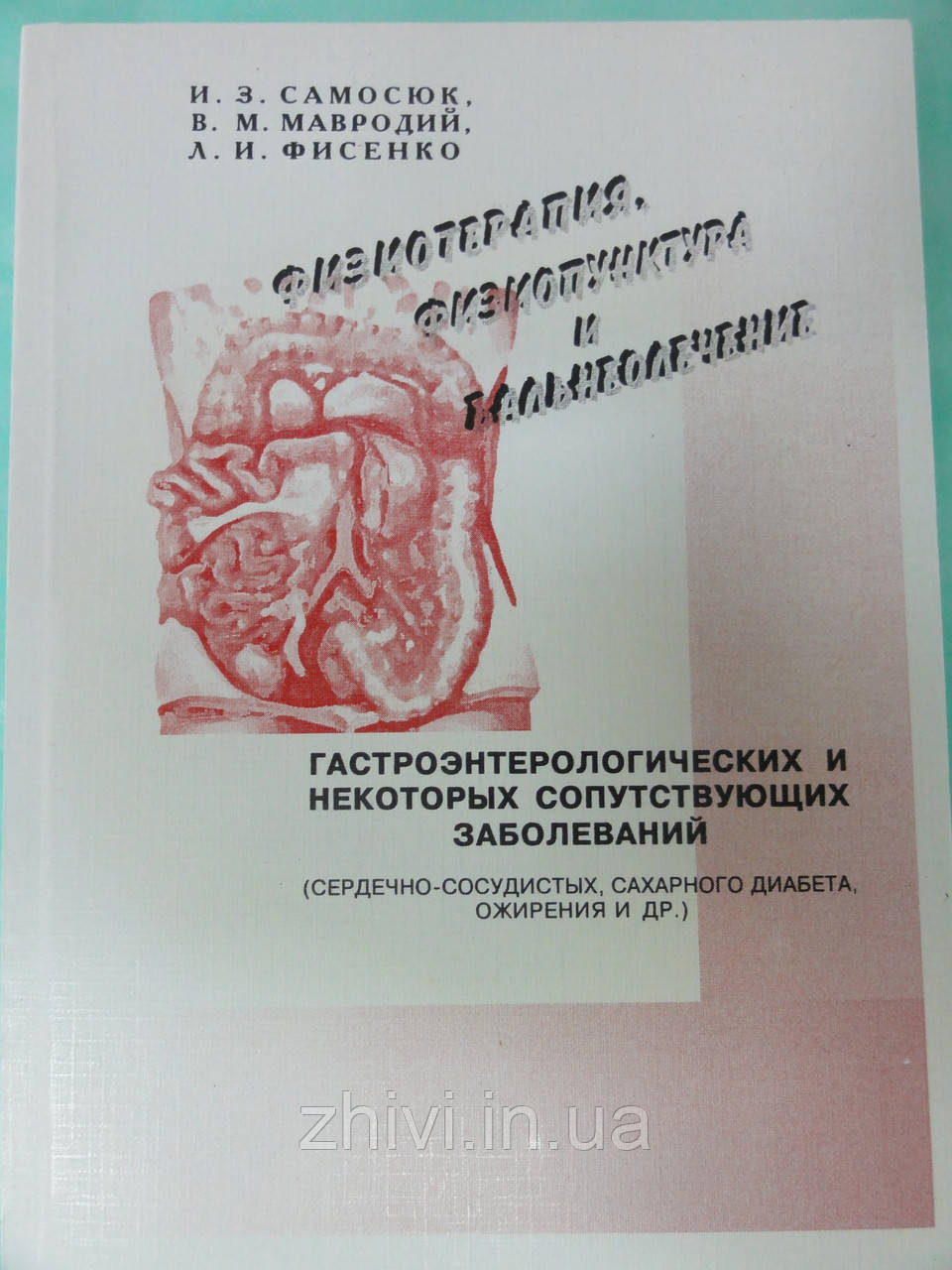 Фізіотерапія, фізіопунктура і бальнеолікування гастроентерологічних захворювань