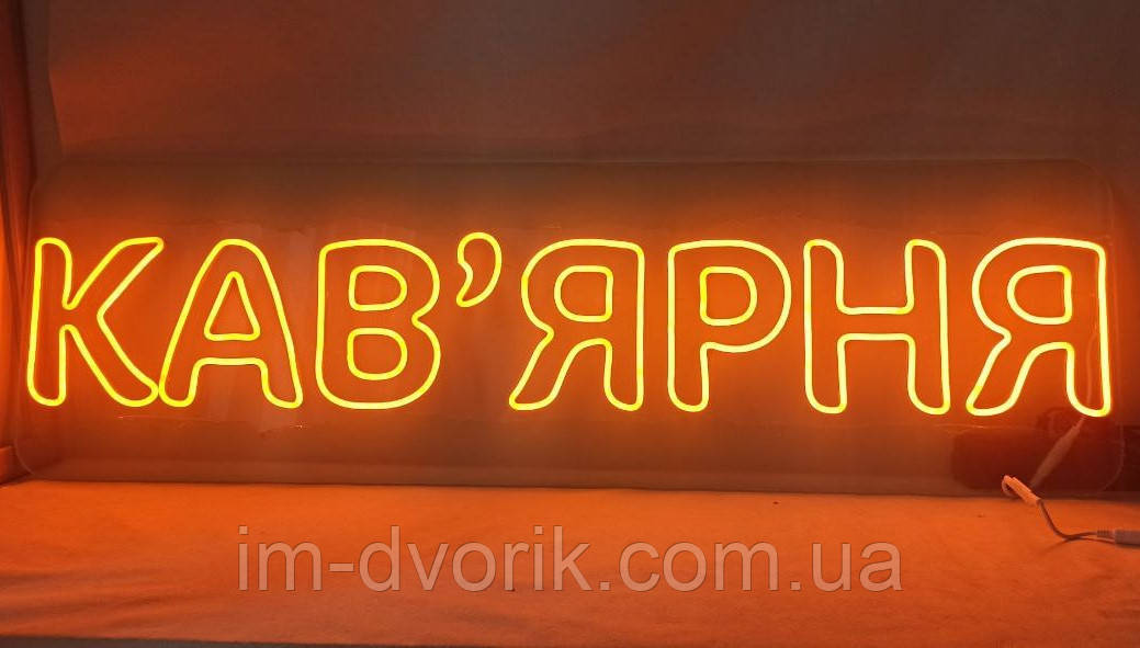 Неонова вивіска Кав'ярня 300х1300 мм помаранчековго кольору