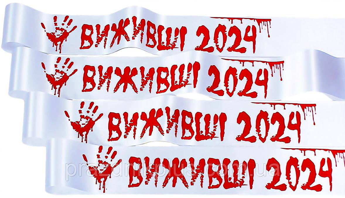Біла іменна стрічка на випускний: Виживші
