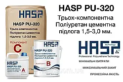HASP PU-320 поліуретан цементна підлога 1,5-3,0 мм.