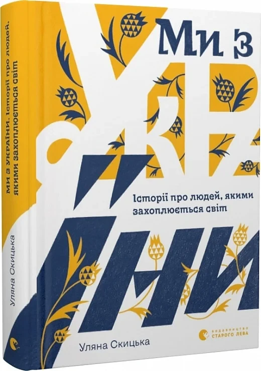 Ми з України. Історії про людей, якими захоплюється світ. Автор Уляна Скицька, фото 1