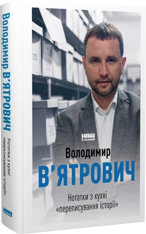 Нотатки з кухні «переписування історії». Автор Володимир В'ятрович