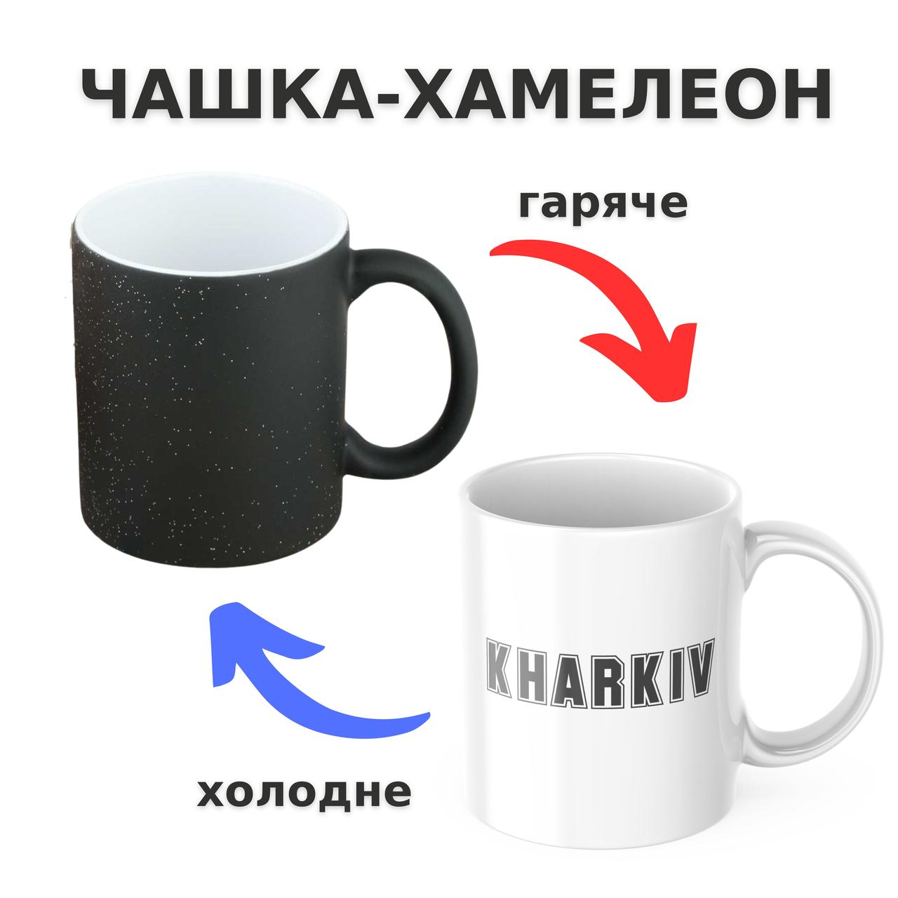 Чашка-хамелеон з принтом 330 мл Харків
