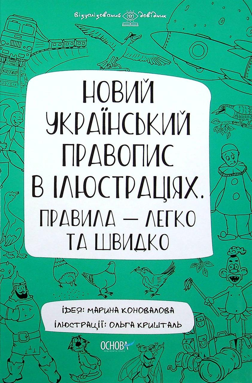 Новий український правопис в ілюстраціях. Візуалізовний довідник. Правила — легко та швидко