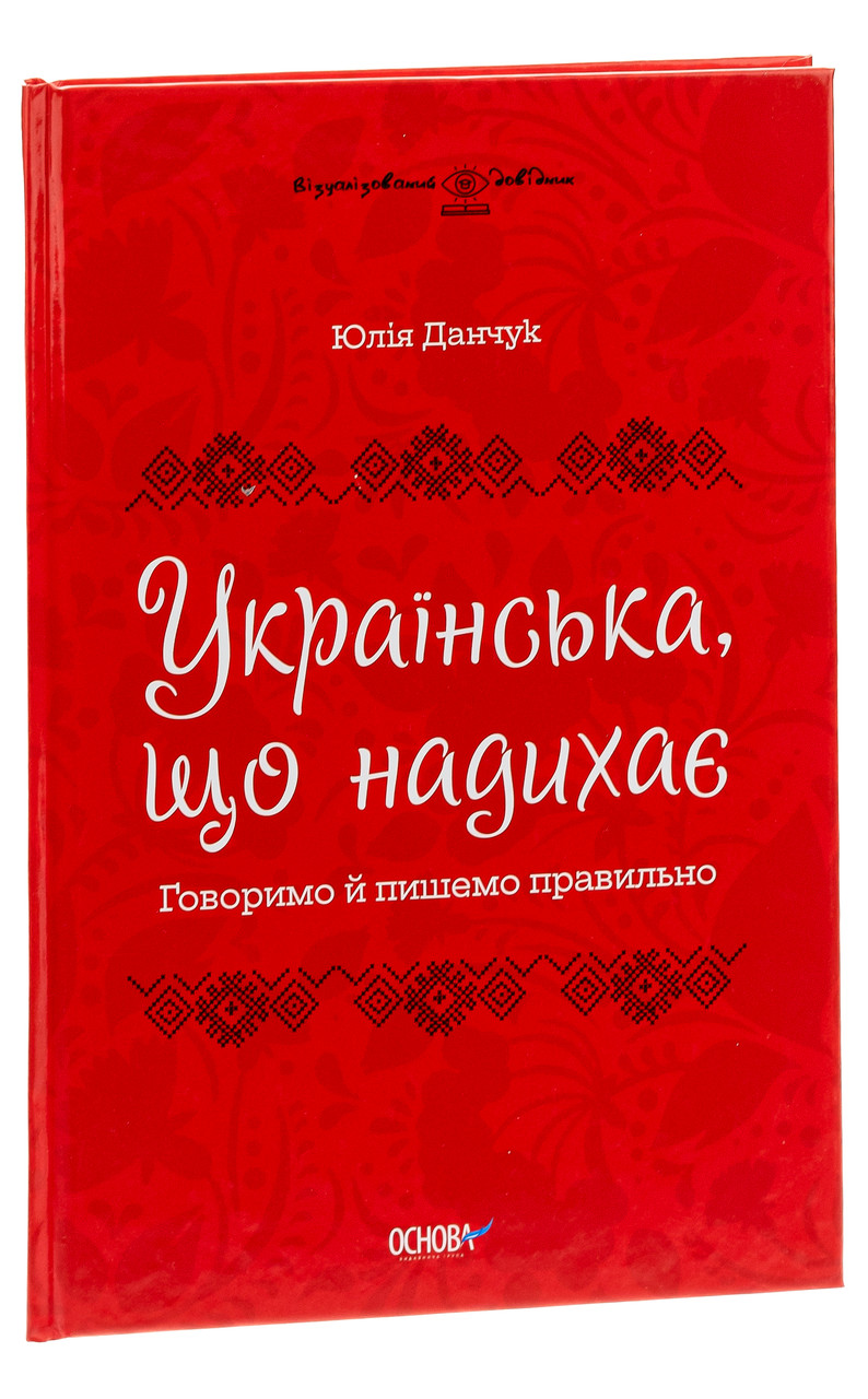 Українська, що надихає. Говоримо й пишемо правильно. Автор Юлія Данчук