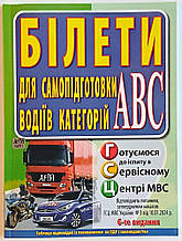 Білети для самопідготовки водіїв категорії АВС. Дерех З.  Заворицький Ю. Арій