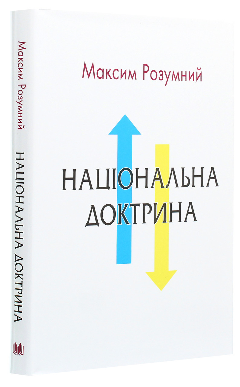 Національна доктрина. Автор Максим Розумний