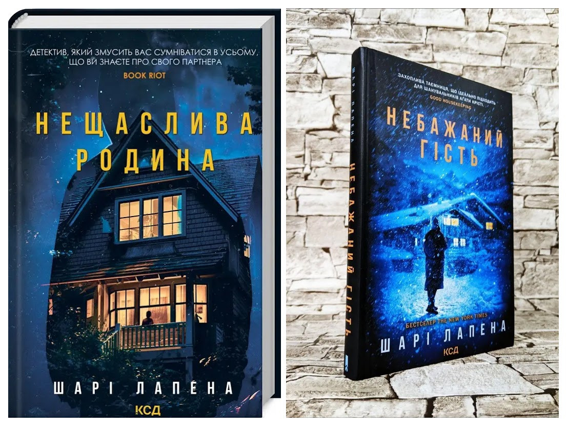 Набір книг "Небажаний гість","Нещаслива родина" Шарі Лапена, фото 1
