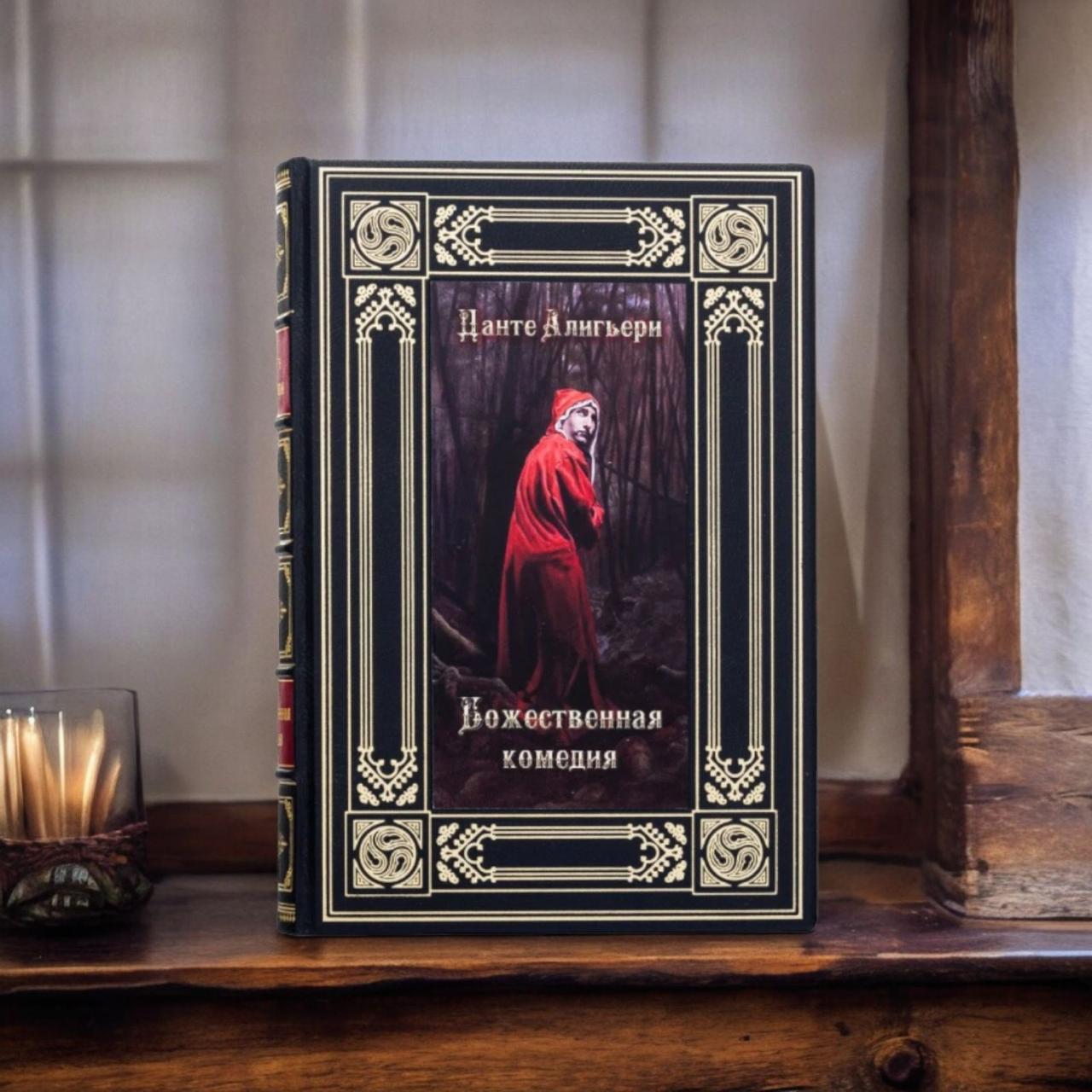 Подарочная книга Данте Алигьери "Божественная комедия" (ID#2248103999 ...