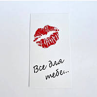 Бірка-листівка Все для тебе