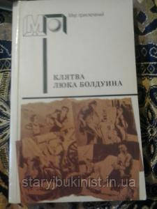Клята Люка Болдуїна