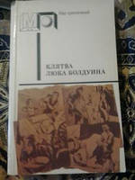 Клята Люка Болдуїна