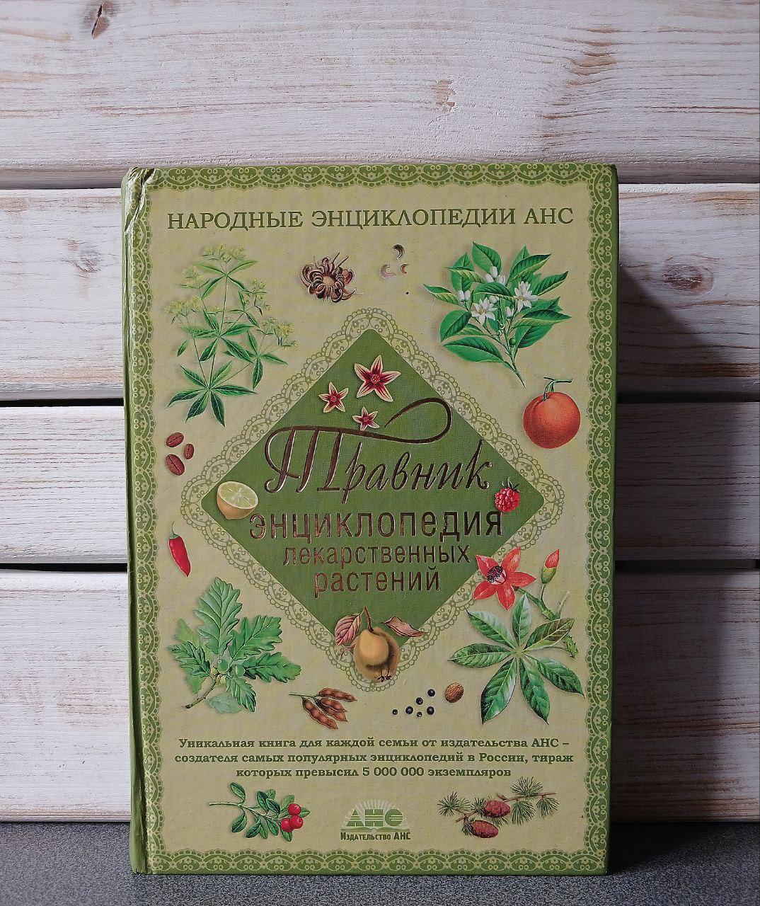 Генадій Непокойчицький  "Травник. Енциклопедія лікарських рослин"