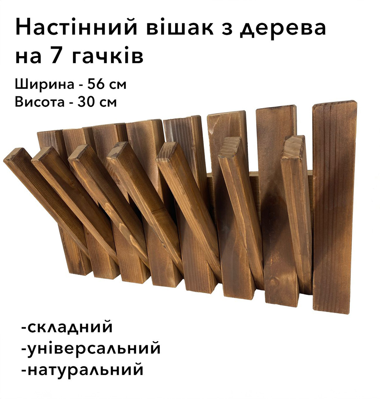 Настінна вішалка з дерева на 7 гачків, власного виробництва (ялина+модрина) Коричнева, фото 1