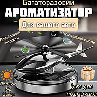 Автомобильный многоразовый ароматизатор вертолет пахнючка для авто парфюм в машину на торпеду пахучка салона