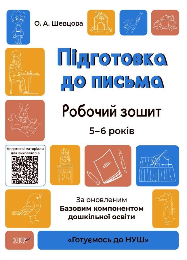 Підготовка до письма. Робочий зошит. 5-6 років. За оновленим Базовим компонентом дошкільної освіти Шевцова О.А, фото 1