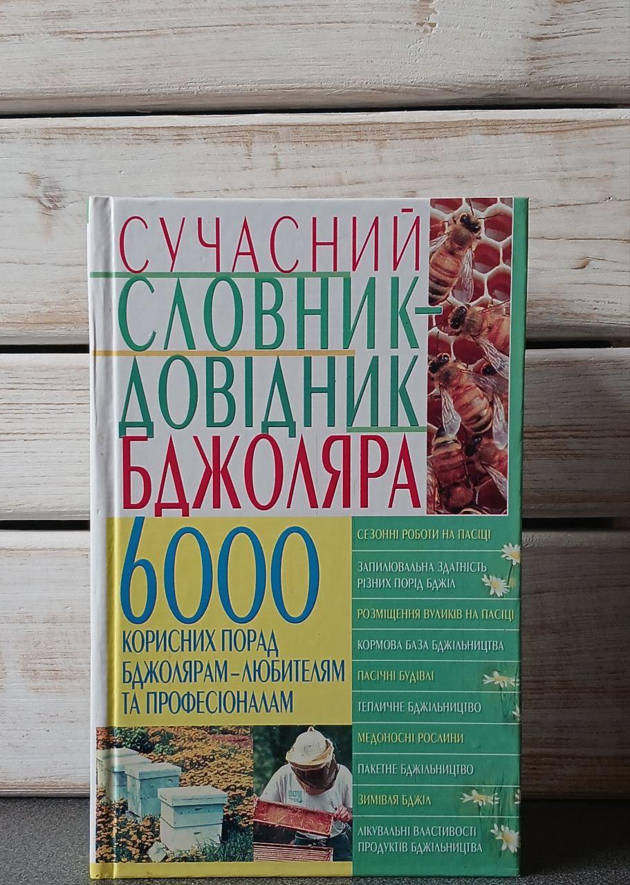 Білик "Сучасний словник-довідник бджоляра"