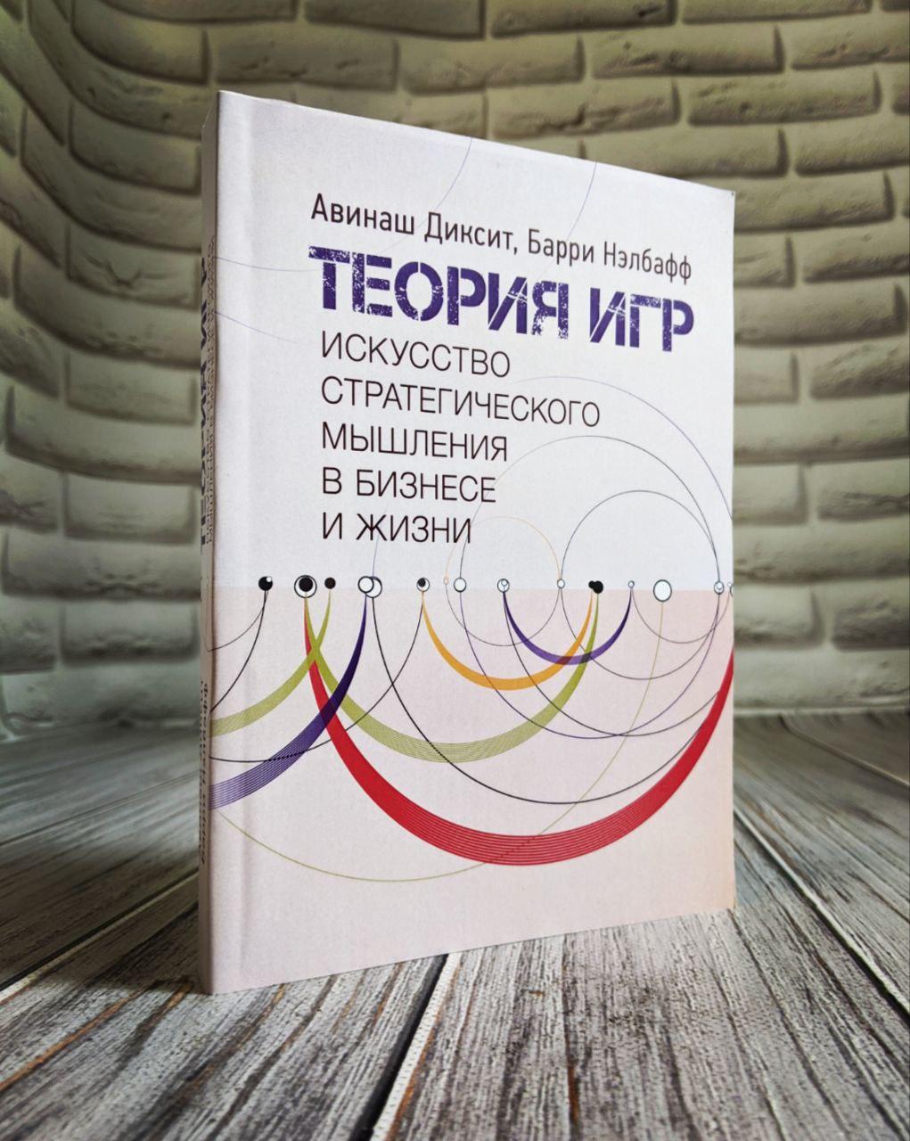 Теория игр. Искусство стратегического мышления в бизнесе и жизни Диксит Авинаш, Нэлбафф Брри