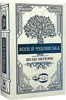 Боги й чудовиська. Книга 3