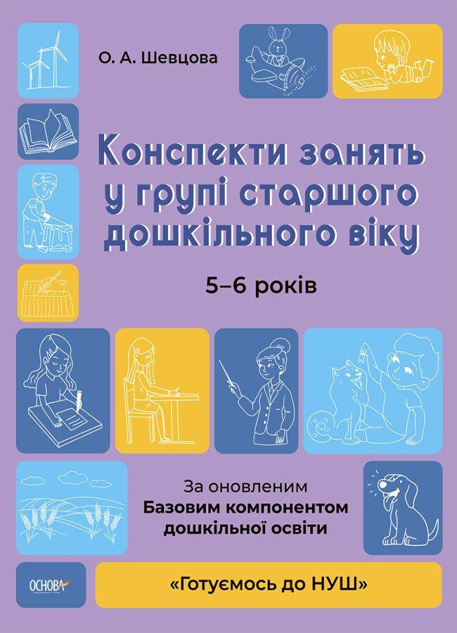 Конспекти занять в групі старшого дошкільного віку. 5-6 років Шевцова О.А., фото 1