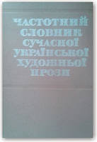 Частотний словник сучасної української художньої прози в 2-х томах