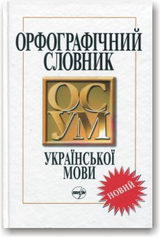 Орфографічний словник української мови