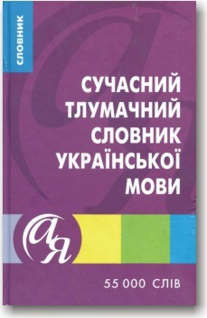 Сучасний тлумачний словник української мови