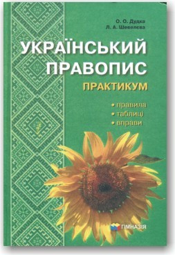 Український правопис. Практичним