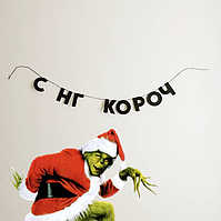 Гірлянда фігурна "С НГ короч" чорний картон