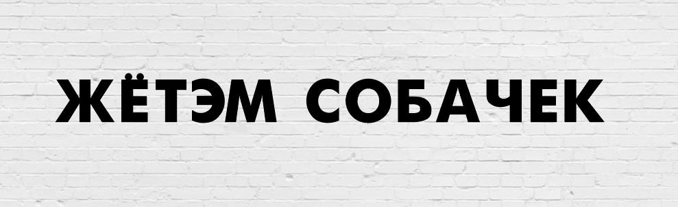 Гірлянда фігурна "ЖЁ’ТЭМ СОБАЧЕК" чорний картон