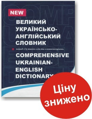 Великий українсько-англійський словник