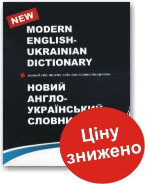 Новий англо-український словник