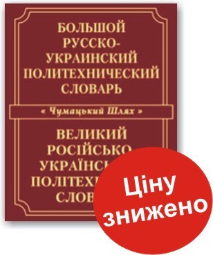 Великий російсько-український політехнічний словник