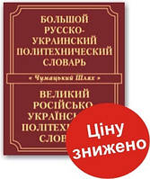 Большой русско-украинский политехнический словарь