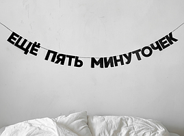 Гірлянда фігурна "Еще пять минуточек" чорний картон