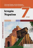 7 клас Історія України Підручник (2024) Панарін О., Топольницька Ю. Літера