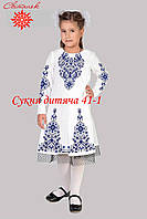 Заготовка для вишивки Сукня дитяча 41-1 (від ТМ Світанок)