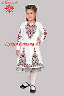 Заготовка для вишивки Сукня дитяча 41 (від ТМ Світанок)