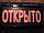 Вивіска - "Відкрито" (день-ніч). Денного та нічного режиму сповіщення., фото 2